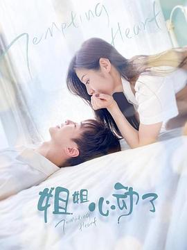 姐姐，心動(dòng)了